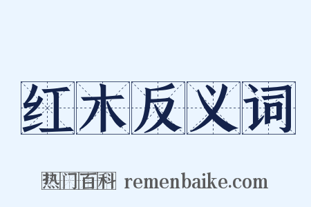 红木反义词是什么意思的图片